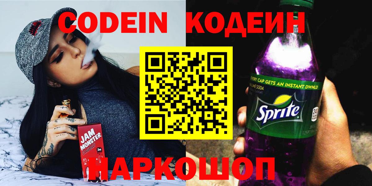 Codein напиток Lean (лин) Вичуга
